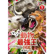 Amazon.co.jp: マンガ 動物最強王図鑑 ザ・ストーリー5 (最強王図鑑